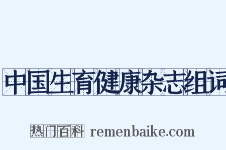 中国生育健康杂志组词是什么意思的图片